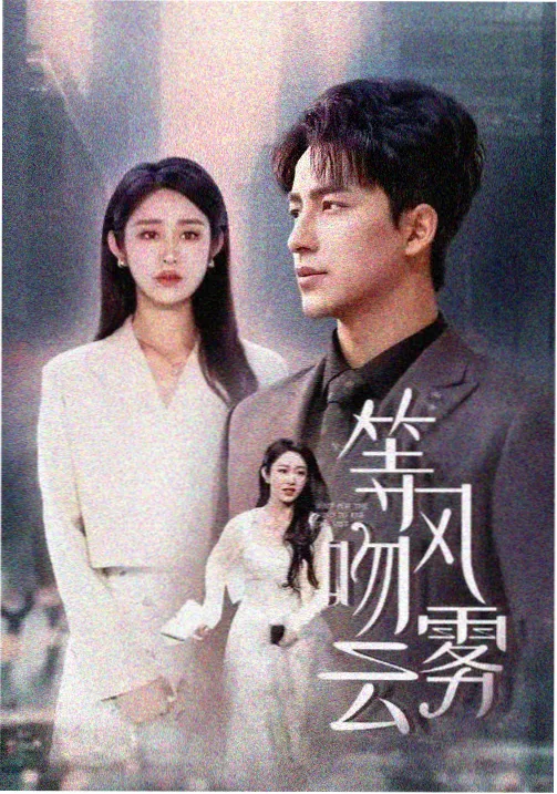 张凌赫主演的电视剧 宁安如梦 谢危 剧照